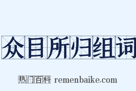 众目所归组词是什么意思的图片